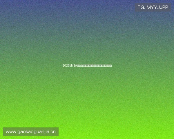 2026年NBA直播哪里看免费软件全攻略推荐高清流畅稳定平台大全